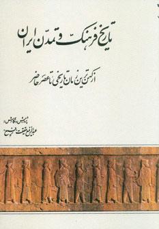 عکس تاریخ فرهنگ و تمدن ایران: از کهن‌ترین زمان تاریخی تا عصر حاضر