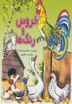 عکس خروس و رنگ‌ها