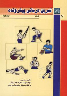 عکس تمرین‌درمانی پیشرونده «شانه»