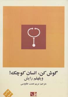 عکس گوش کن، انسان کوچک!