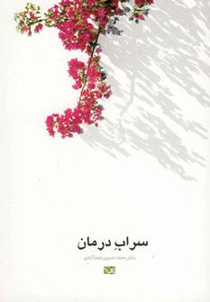عکس سراب درمان