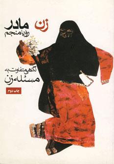 عکس زن - مادر: نگاهی متفاوت به مسئله زن