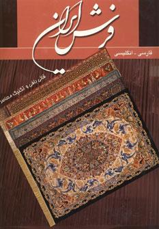 عکس فرش ایران: قالی بافی و تکنیک معاصر
