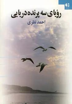 عکس رویای سه پرنده دریایی