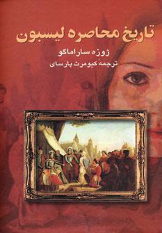عکس تاریخ محاصره لیسبون