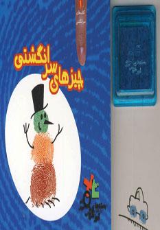 عکس چیزهای سرانگشتی
