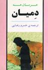 عکس دمیان