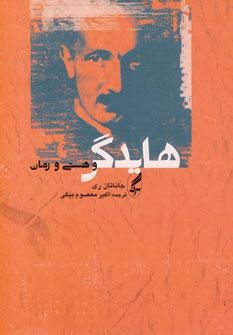 عکس هایدگر و هستی و زمان