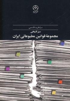 عکس سیرتاریخی مجموعه قوانین مطبوعاتی ایران