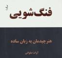 عکس فنگ‌شویی: هنر چیدمان اشیاء به زبان ساده