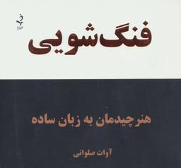 عکس فنگ‌شویی: هنر چیدمان اشیاء به زبان ساده