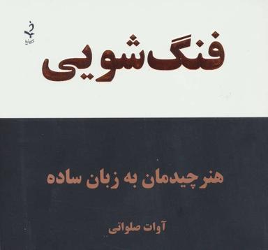 عکس فنگ‌شویی: هنر چیدمان اشیاء به زبان ساده