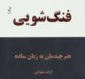 عکس فنگ‌شویی: هنر چیدمان اشیاء به زبان ساده
