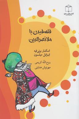 عکس فلسفیدن با ملانصرالدین