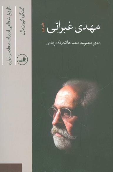 عکس مهدی غبرایی