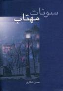 عکس سونات مهتاب