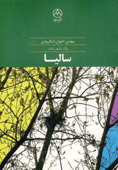 عکس سالیا: یک شعر بلند