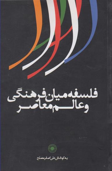 عکس فلسفه میان فرهنگی و عالم معاصر