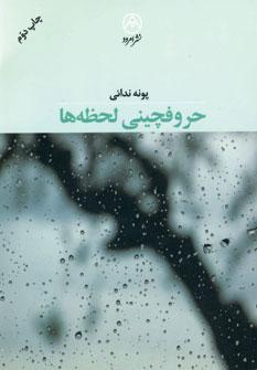 عکس حروفچینی لحظه‌ها