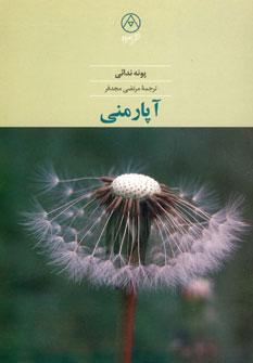 عکس آپار منی