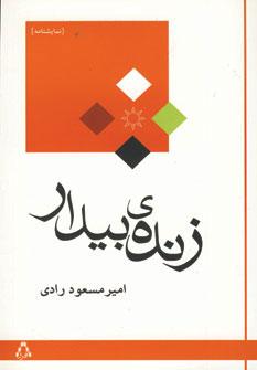 عکس زندهٔ بیدار (نمایشنامه)