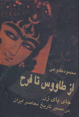 عکس از طاووس تا فرح: جای پای زن در مسیر تاریخ معاصر ایران