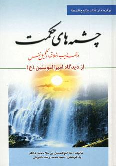 عکس چشمه‌های حکمت