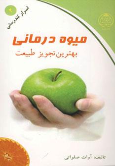 عکس میوه درمانی