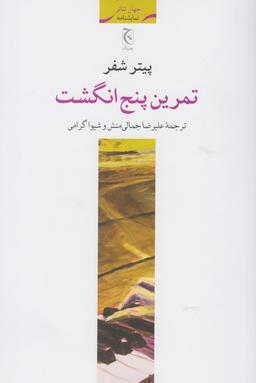عکس تمرین پنج انگشت