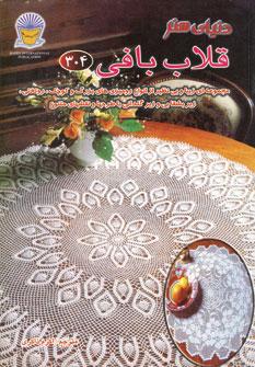 عکس دنیای هنر قلاب‌بافی ۳۰۴