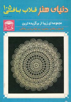 عکس دنیای هنر قلاب‌بافی ۱۰۵