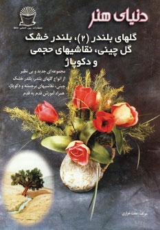 عکس دنیای هنر: گلهای بلندر ۲ (گل خشک)