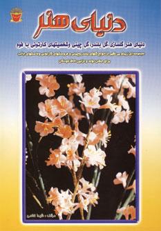 عکس دنیای هنر گلسازی: گل بلندر