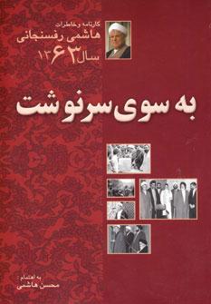 عکس به سوی سرنوشت