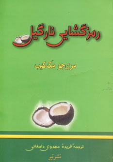 عکس رمزگشایی نارگیل
