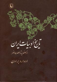 عکس تاریخ ادبیات ایران: از صفویه تا عصر حاضر