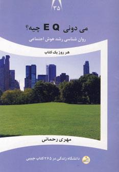 عکس می‌دونی EQ چیه؟