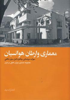 عکس معماری وارطان هوانسیان مجموعه معماری دوران تحول در ایران