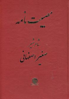 عکس مصیبت‌نامه