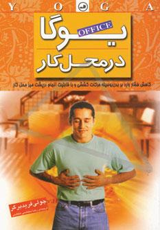 عکس یوگا در محل کار