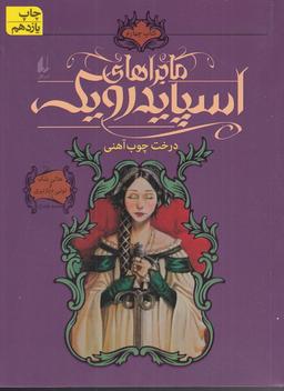 عکس درخت چوب آهنی