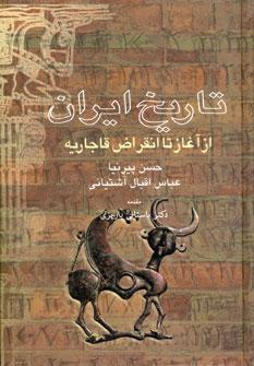 عکس تاریخ ایران: تاریخ مفصل ایران از صدر اسلام تا انقراض قاجاریه