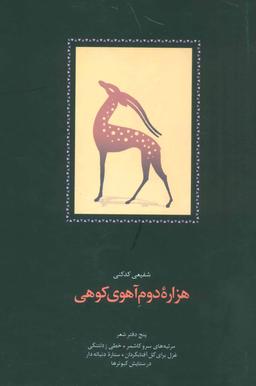 عکس هزاره دوم آهوی کوهی