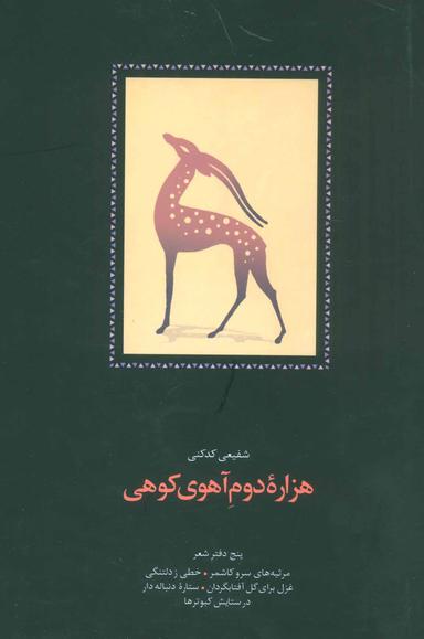 عکس هزاره دوم آهوی کوهی