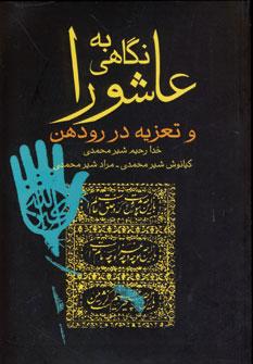 عکس نگاهی به عاشورا و تعزیه در رودهن