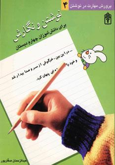 عکس نوشتن و نگارش! برای دانش‌آموزان چهارم دبستان