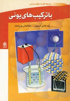 عکس با ترکیب‌های یونی: فعالیت‌های آموزشی: ویژه شیمی سال دوم دبیرستان