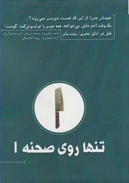 عکس تنها روی صحنه ۲