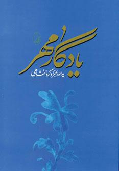 عکس یادگار مهر