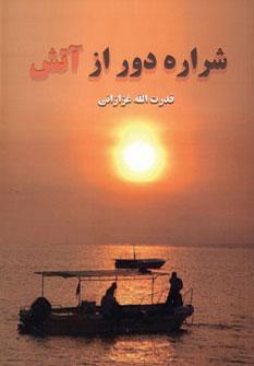 عکس شراره دور از آتش
